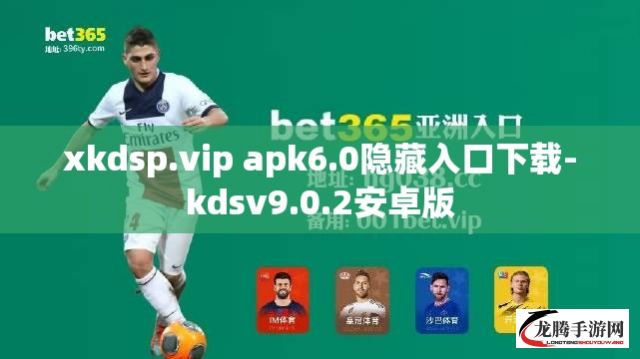 xkdsp.vip apk6.0隐藏入口下载-kdsv9.0.2安卓版